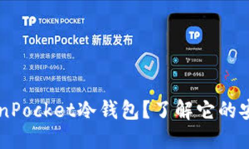 为什么选择TronPocket冷钱包？了解它的安全性与便利性！