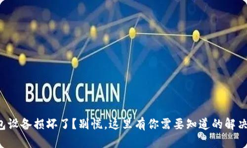 冷钱包设备损坏了？别慌，这里有你需要知道的解决方案！