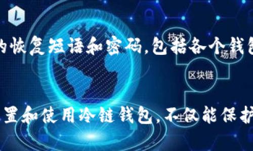   如何正确使用冷链钱包？让我们一步步来了解！ / 
 guanjianji 冷链钱包, 加密货币, 钱包使用, 数字资产 /guanjianji 

什么是冷链钱包？
冷链钱包是一个安全存储加密货币的工具，它因为没有连接到互联网而被称为“冷”。这类钱包极大地降低了黑客攻击和网络钓鱼的风险，使得用户能够安心保存自己的数字资产。冷链钱包通常有两种形式：硬件钱包和纸钱包。注重安全的投资者和持币者，尤其是要长时间保存资产的人，经常会选择冷链钱包来保护他们的加密货币。

冷链钱包的主要类型
在选择和使用冷链钱包之前，我们需要了解不同类型的冷链钱包及其特点。硬件钱包是最常见的一种，像Ledger和Trezor等品牌都非常受欢迎，它们能够通过USB接口连接到电脑或手机，完成相应的交易。而纸钱包则是将你的私钥和公钥打印在纸上，之后存放在安全的地方。尽管纸钱包成本低廉，但其易受天气和物理损坏的影响。了解这些基础，可以帮助你更好地选择适合自己的冷链钱包。

冷链钱包的使用步骤
接下来，让我们详细探讨冷链钱包的使用方法，确保你可以顺利、安全地管理自己的加密货币。

h4步骤一：选择合适的冷链钱包/h4
选购冷链钱包之前，首先要考虑你打算储存的加密货币种类。不同的钱包可能只支持特定的货币。在选择时，注意查看用户评价及产品的安全性。确保你购买的是正品，避免在不可信的渠道上进行交易。

h4步骤二：设置你的冷链钱包/h4
购买到冷链钱包后，按照厂商提供的说明书进行操作。通常情况下，你需要将硬件钱包连接到计算机上，下载官方客户端，接着创建一个新的钱包。在这个过程中，你将被要求设置一个强密码，并备份一个恢复短语（通常为24个单词），确保在丢失设备时可以恢复你的钱包。务必妥善保存这个恢复短语，因为任何对其的失误都可能导致你无法恢复你的资产。

h4步骤三：存入加密货币/h4
一旦钱包设置完成，你就可以开始进行加密货币的存储。打开钱包的界面，生成接收地址，复制粘贴到你购买或交易平台上，发送你想转入的加密货币。确认交易后，你的资金将在区块链网络上完成转移，你可以在钱包中查看余额。

h4步骤四：保持钱包的安全/h4
安全是使用冷链钱包的最重要部分。确保将你的冷链钱包存放在安全的地方，不要与他人分享你的恢复短语和密码。定期检查钱包的固件及软件更新，以防止潜在的安全漏洞。若你使用的是硬件钱包，确保在不使用时将其断开连接，这样可以进一步降低被攻击的风险。

h4步骤五：使用冷链钱包进行交易/h4
如果你需要从冷链钱包转出资金，首先连接硬件钱包到电脑，打开相应的钱包软件，输入密码。然后生成发送地址，输入发送金额，确认交易信息，最后完成交易。请注意，小心检查发送地址，确保不会出现错误。

冷链钱包的优缺点

h4冷链钱包的优点/h4
冷链钱包的主要优点在于它提供了超高的安全性。由于不连接互联网，它很难受到黑客攻击。此外，冷链钱包通常具有较好的便携性，用户可以在不同地点安全存取自己的数字资产。

h4冷链钱包的缺点/h4
不过，冷链钱包也并非没有缺点。首先，设置和使用过程相对复杂，新手可能难以掌握。其次，如果用户丢失了硬件钱包或者遗失了恢复短语，资产将不可恢复。因此，用户在使用时需格外小心。

常见问题解答

h4问题一：冷链钱包只适合长期投资吗？/h4
冷链钱包由于其高安全性，确实适合长期持有加密货币的投资者。然而，这并不意味着短期交易不能使用冷链钱包。实际使用中，很多交易者会将一部分资金储存在冷链钱包中，确保资产安全，另一方面则在热钱包中保留一部分流动资金以便随时交易。在这种模式下，投资者能够在保障资产安全的同时保持一定的交易灵活性。

h4问题二：我能同时使用多个冷链钱包吗？/h4
当然可以！很多用户根据不同的需求使用多个冷链钱包。例如，用户可能会将不同种类的加密货币分散到不同的钱包中，或者根据交易频率将资金划分整理。使用多个钱包的时候，建议认真记录每个钱包的恢复短语和密码，包括各个钱包的用途，以避免误操作。使用多个冷链钱包的好处在于风险分散，同时也需要用户在管理上付出更多的精力和时间。

总结
冷链钱包是加密货币持有者必不可少的工具，它能为我们提供高安全性和便携性。尽管使用过程中有一定的复杂性，但只要掌握了基本的使用方法，每个人都能安全得当管理自己的数字资产。通过合理配置和使用冷链钱包，不仅能保护自己的投资，也能将财富长期增值。而根据具体需求选择合适的钱包类型，以及使用时的细致管理，将进一步提升我们的投资安全。希望这篇文章能帮助你更好地了解和使用冷链钱包，守护你的加密资产。