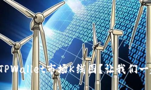如何查看TPWallet市场K线图？让我们一起来探索！