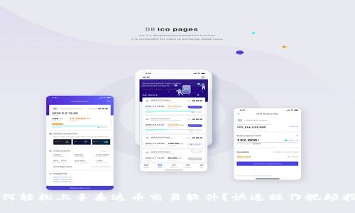 如何轻松上手泰达币交易软件？快速操作视频指南