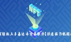 如何轻松上手泰达币交易
