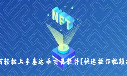 如何轻松上手泰达币交易软件？快速操作视频指南