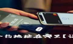 tpwallet币的合约地址在哪里