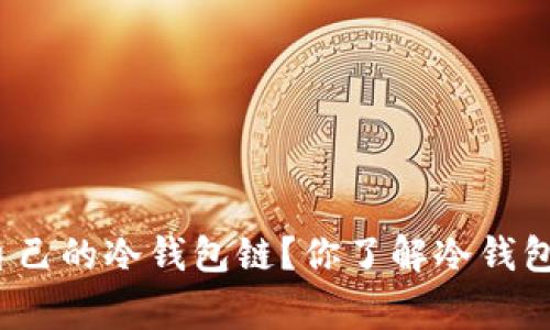 如何选择适合自己的冷钱包链？你了解冷钱包的那些事儿吗？