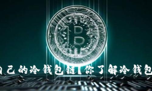 如何选择适合自己的冷钱包链？你了解冷钱包的那些事儿吗？