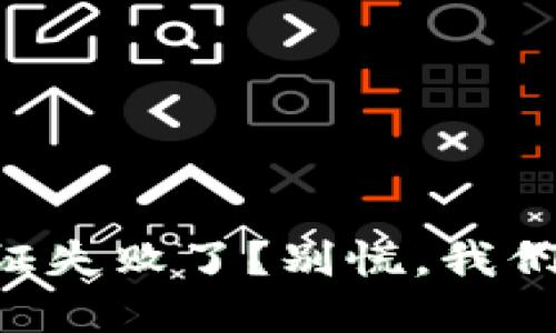 TPWallet认证失败了？别慌，我们一起来解决！