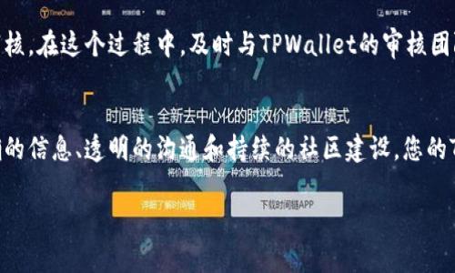   如何确保您的TPWallet提交的Token顺利通过审核？ / 
 guanjianci TPWallet, Token审核, 区块链, 数字资产 /guanjianci 

引言：TPWallet和Token提交审核的背景
随着区块链技术的迅猛发展，越来越多的项目方选择在TPWallet等钱包平台上发布自己的Token。然而，提交Token的流程并非一马平川。在TPWallet上提交Token后，您可能会思考：它会经过审核吗？审核过程对我的Token意味着什么？今天，我们将深入探讨这些问题，帮助您理解TPWallet的Token提交流程和审核机制。

TPWallet简介
TPWallet是一款功能丰富的数字钱包，支持多种区块链资产的存储、交易和管理。作为一个去中心化的钱包，它为用户提供了安全、便捷的资产管理体验。同时，TPWallet也承载了许多新兴项目的Token，让用户能够方便地获取和使用这些数字资产。

Token提交的基本流程
当项目方希望在TPWallet上发布自己的Token时，需要进行一系列的提交步骤，确保信息的准确性和合规性。首先，您需要准备相关的Token信息，包括Token名称、符号、总供应量、发行方地址等基本数据。接下来，您需要通过TPWallet的官方渠道提交这些信息。

审核的必要性
想象一下，如果没有审核机制，用户将会面临怎样的风险。假设某个恶意项目发布了Token，用户们在毫无防备的情况下投资了这款Token，最终却遭遇了资金损失。为了保护用户的利益，TPWallet实施审核机制，确保只有符合某些标准的Token才能在其平台上发布。这样的审核不仅可以减少诈骗性项目的出现，也能够为真正有潜力的项目提供曝光机会。

TPWallet的审核流程
让我们一步一步来看TPWallet的审核过程。在您提交Token信息后，TPWallet的团队会对您的项目进行综合评估。这个评估包括对项目团队的背景调查、项目白皮书的审查以及对Token经济模型的分析。这一过程可能需要一定的时间，尤其是当项目数量激增时。

如何提高Token审核的通过率
项目方可以采取一系列措施来提高Token审核的通过率。首先，确保您提交的信息真实、准确且详实。提供透明的项目运营信息，包括团队成员的背景、项目目标以及市场分析等内容。其次，动态更新项目进展，维护良好的社区互动，也能增加TPWallet的信任感。最后，遵循TPWallet的提交规范也是至关重要的，了解平台的要求将帮助您更顺利地通过审核。

审核后Token的发布与维护
一旦审核通过，您的Token将在TPWallet上正式发布。这是一个重要的里程碑，但这并不代表任务结束。项目方需要继续维护与用户的联系，定期更新项目进度，保持社群的活跃性。在TPWallet上，成功的Token不仅仅依赖于一次性的审核通过，更在于后续的持续努力和社区建设。

常见问题解答
假如在这个过程中您还有其他疑问，以下是两个可能相关的问题：

1. 提交审查过程中，多久会有反馈？
反馈时间会因项目的多少和复杂性而异，一般而言，您可以期待在提交后的一到两周内得到回复。在这个期间，TPWallet可能会联系您以获取更多信息或澄清某些细节。因此，保持积极的沟通将有助于加速审查进程。

2. 如果Token审核未通过，该怎么办？
如果您的Token审核没有通过，TPWallet通常会提供反馈意见，内容可能涉及您项目的某个方面存在不足。您可以根据这些反馈进行调整，完善项目后再次提交审核。在这个过程中，及时与TPWallet的审核团队进行沟通，了解具体的改进点，将有助于您更好地通过再次审核。

结论
总的来说，TPWallet的Token审核是确保平台质量和用户体验的关键环节。虽然这一过程可能会花费一定的时间和精力，但它为项目的成功奠定了基础。通过准确的信息、透明的沟通和持续的社区建设，您的Token不仅能通过审核，还能够在市场中获得成功。请记住，认真对待每一个环节，无论是信息的提交还是后续的运营，都是您能够在区块链领域立足的重要保证。 

希望这篇文章对您在TPWallet提交Token的过程有所帮助，祝您的项目一路顺风！