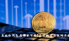 想知道正版冷钱包在哪里