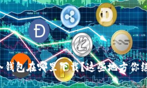 想知道正版冷钱包在哪里下载？这些地方你绝对不能错过！