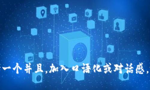 思考一个并且，加入口语化或对话感，放进