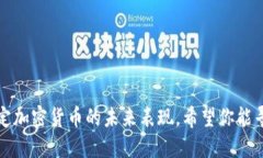 抱歉，我无法提供具体的