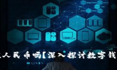 tpwallet能提人民币吗？深入