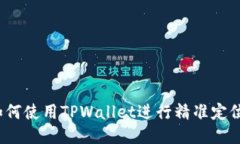 如何使用TPWallet进行精准定