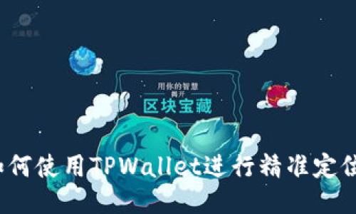 如何使用TPWallet进行精准定位？