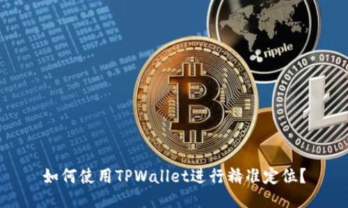 如何使用TPWallet进行精准定位？