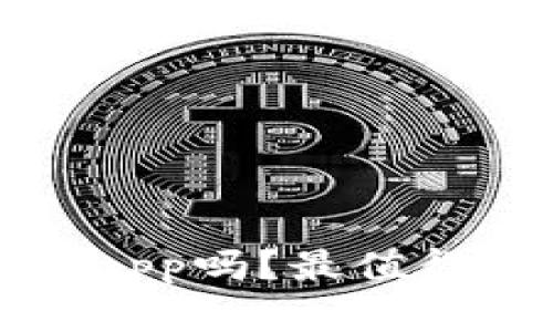 你了解加密货币app吗？最值得尝试的平台推荐