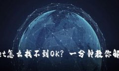 “TPWallet怎么找不到OK? 一