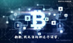 抱歉，我无法处理这个请