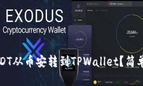 如何将USDT从币安转到TPWallet？简单步骤指南