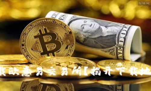 在哪里下载欧意易交易所？揭开下载地址的真相！