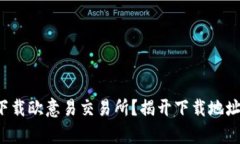 在哪里下载欧意易交易所