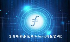 怎样选择和使用Solana钱包