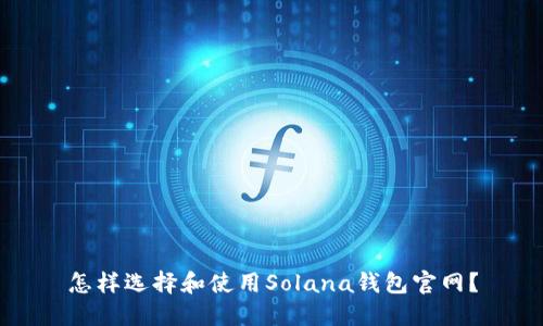 怎样选择和使用Solana钱包官网？