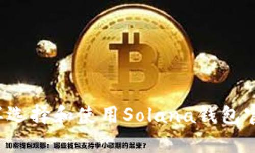 怎样选择和使用Solana钱包官网？