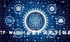 为什么我在删除TP Wallet后