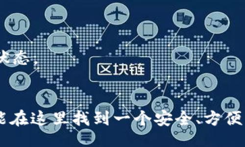 xiaoti/xiaoti  
苹果手机, 下载tpwallet, tpwallet软件, 区块链钱包/guanjianci  

为什么选择tpwallet？  
在当前数字货币和区块链技术迅速发展的时代，选择一款合适的钱包应用非常重要。tpwallet作为一款新兴的区块链钱包，凭借其安全性和用户友好性，已经引起了很多用户的关注。那么，为什么选择tpwallet呢？  
首先，tpwallet支持多种主流的区块链资产，使用户能够安全、方便地进行存储和管理。而且它的界面设计简洁易用，即使是刚接触区块链的用户，也能在短时间内上手操作。此外，tpwallet也提供了极高的安全保护，确保用户的资产不会受到威胁。  

如何在苹果手机上下载tpwallet软件？  
如果你已经迫不及待地想要下载tpwallet软件，下面的步骤将帮助你在苹果手机上快速安装。  
strong步骤1：/strong打开你的iPhone，在主屏幕上找到并点击“App Store”图标。App Store是苹果官方的应用下载平台，你能在这里找到几乎所有适用于iOS的应用程序。  
strong步骤2：/strong在App Store的底部，你会看到几个标签，包括“今日”、“游戏”、“应用”和“搜索”。点击“搜索”标签。  
strong步骤3：/strong在搜索框中，输入“tpwallet”并点击搜索。App Store会展示与tpwallet相关的应用列表。  
strong步骤4：/strong找到tpwallet应用后，点击它以进入应用详情页面。在这个页面，你可以查看应用的介绍、评分以及用户评论。这些信息可以帮助你了解该应用的使用体验。  
strong步骤5：/strong一旦确认你要下载这个应用，点击“获取”按钮，如果需要，可能还会要求你输入Apple ID密码或使用Face ID/Touch ID以确认下载。  
strong步骤6：/strong下载完成后，tpwallet应用会自动安装在你的手机上。你可以在主屏幕上找到它，点击图标开始使用。  

首次使用tpwallet的注意事项  
成功下载并安装tpwallet后，首次使用时你需要注意以下几个方面以确保安全和便利：  
strong1. 创建安全密码：/strong在首次打开应用时，tpwallet会要求你设置一个安全密码。请确保密码强健并且独一无二，能有效保护你的资产。  
strong2. 备份助记词：/strongtpwallet将会生成助记词，这是你恢复钱包或找回资产的唯一凭证。请务必将它记录下来，并保存在安全的地方。切忌与他人分享。  
strong3. 进行小额测试：/strong在向新钱包转账大额资产之前，进行小额转账以确保一切正常是个明智的举动。这能让你验证钱包的操作流程以及资金的安全性。  

tpwallet的功能亮点  
tpwallet不仅是一款普通的钱包应用，它还具备多个功能亮点，满足不同用户的需求。  
strong1. 多链支持：/strongtpwallet支持当前主流的多个区块链网络，包括以太坊、比特币等。无论你持有什么类型的数字资产，都能在这里安全存储。  
strong2. DApp功能：/strongtpwallet内置DApp浏览器，用户可以直接在应用内访问各种去中心化应用，进行资产交易、赚取利息等。这让用户可以一站式管理数字资产，省去频繁切换应用的麻烦。  
strong3. 用户社区：/strongtpwallet注重用户体验，提供了一个交流社区，用户可以在这里分享使用心得，咨询问题，获得最新的行业资讯。这种用户之间的互动，无疑提升了整个社区的活跃度。  

解决常见问题  
在使用tpwallet的过程中，用户可能会遇到一些常见问题。我们为你整理了两个可能相关的问题：如何恢复钱包和如何进行资产转账。  

如何恢复钱包？  
如果你更换了设备，或者不慎卸载了tpwallet，但又想恢复钱包，要按照以下步骤进行操作：  
strong步骤1：/strong在新设备上下载并打开tpwallet。  
strong步骤2：/strong在应用首页，点击“恢复钱包”或类似选项。这时你会被要求输入之前生成的助记词。  
strong步骤3：/strong按顺序输入助记词，确保没有错误。一旦输入正确，tpwallet会恢复你的钱包及其内的资产。  
strong步骤4：/strong设置新的安全密码，确保你能安全访问钱包。恢复完成后，强烈建议你立即进行小额转账测试，确认资产安全。  

如何进行资产转账？  
转账是tpwallet的核心功能，下面是进行数字资产转账的具体步骤：  
strong步骤1：/strong打开tpwallet，登陆你的账户，并输入密码。  
strong步骤2：/strong在应用首页，找到“转账”功能，通常以“发送”或“转出”标识。  
strong步骤3：/strong输入接收地址。接收地址是你要转账给别人的钱包地址，务必核对无误，以免资金损失。  
strong步骤4：/strong输入转账金额。用户可以自由选择转账的金额，请再三确认是否符合你的需求。  
strong步骤5：/strong确认所有信息无误后，点击确认进行转账。通常情况下，转账会在短时间内完成，你可以在交易记录中查看状态。  

总结  
tpwallet作为一款优秀的区块链钱包，提供了丰富的功能和优秀的用户体验。无论你是数字资产的新手还是有经验的投资者，都能在这里找到一个安全、方便、快速的数字资产管理工具。通过简单的步骤，你可以轻松地在苹果手机上下载并使用tpwallet，享受数字货币带来的便利与乐趣。