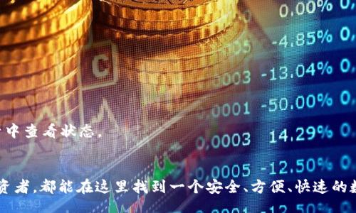 xiaoti/xiaoti  
苹果手机, 下载tpwallet, tpwallet软件, 区块链钱包/guanjianci  

为什么选择tpwallet？  
在当前数字货币和区块链技术迅速发展的时代，选择一款合适的钱包应用非常重要。tpwallet作为一款新兴的区块链钱包，凭借其安全性和用户友好性，已经引起了很多用户的关注。那么，为什么选择tpwallet呢？  
首先，tpwallet支持多种主流的区块链资产，使用户能够安全、方便地进行存储和管理。而且它的界面设计简洁易用，即使是刚接触区块链的用户，也能在短时间内上手操作。此外，tpwallet也提供了极高的安全保护，确保用户的资产不会受到威胁。  

如何在苹果手机上下载tpwallet软件？  
如果你已经迫不及待地想要下载tpwallet软件，下面的步骤将帮助你在苹果手机上快速安装。  
strong步骤1：/strong打开你的iPhone，在主屏幕上找到并点击“App Store”图标。App Store是苹果官方的应用下载平台，你能在这里找到几乎所有适用于iOS的应用程序。  
strong步骤2：/strong在App Store的底部，你会看到几个标签，包括“今日”、“游戏”、“应用”和“搜索”。点击“搜索”标签。  
strong步骤3：/strong在搜索框中，输入“tpwallet”并点击搜索。App Store会展示与tpwallet相关的应用列表。  
strong步骤4：/strong找到tpwallet应用后，点击它以进入应用详情页面。在这个页面，你可以查看应用的介绍、评分以及用户评论。这些信息可以帮助你了解该应用的使用体验。  
strong步骤5：/strong一旦确认你要下载这个应用，点击“获取”按钮，如果需要，可能还会要求你输入Apple ID密码或使用Face ID/Touch ID以确认下载。  
strong步骤6：/strong下载完成后，tpwallet应用会自动安装在你的手机上。你可以在主屏幕上找到它，点击图标开始使用。  

首次使用tpwallet的注意事项  
成功下载并安装tpwallet后，首次使用时你需要注意以下几个方面以确保安全和便利：  
strong1. 创建安全密码：/strong在首次打开应用时，tpwallet会要求你设置一个安全密码。请确保密码强健并且独一无二，能有效保护你的资产。  
strong2. 备份助记词：/strongtpwallet将会生成助记词，这是你恢复钱包或找回资产的唯一凭证。请务必将它记录下来，并保存在安全的地方。切忌与他人分享。  
strong3. 进行小额测试：/strong在向新钱包转账大额资产之前，进行小额转账以确保一切正常是个明智的举动。这能让你验证钱包的操作流程以及资金的安全性。  

tpwallet的功能亮点  
tpwallet不仅是一款普通的钱包应用，它还具备多个功能亮点，满足不同用户的需求。  
strong1. 多链支持：/strongtpwallet支持当前主流的多个区块链网络，包括以太坊、比特币等。无论你持有什么类型的数字资产，都能在这里安全存储。  
strong2. DApp功能：/strongtpwallet内置DApp浏览器，用户可以直接在应用内访问各种去中心化应用，进行资产交易、赚取利息等。这让用户可以一站式管理数字资产，省去频繁切换应用的麻烦。  
strong3. 用户社区：/strongtpwallet注重用户体验，提供了一个交流社区，用户可以在这里分享使用心得，咨询问题，获得最新的行业资讯。这种用户之间的互动，无疑提升了整个社区的活跃度。  

解决常见问题  
在使用tpwallet的过程中，用户可能会遇到一些常见问题。我们为你整理了两个可能相关的问题：如何恢复钱包和如何进行资产转账。  

如何恢复钱包？  
如果你更换了设备，或者不慎卸载了tpwallet，但又想恢复钱包，要按照以下步骤进行操作：  
strong步骤1：/strong在新设备上下载并打开tpwallet。  
strong步骤2：/strong在应用首页，点击“恢复钱包”或类似选项。这时你会被要求输入之前生成的助记词。  
strong步骤3：/strong按顺序输入助记词，确保没有错误。一旦输入正确，tpwallet会恢复你的钱包及其内的资产。  
strong步骤4：/strong设置新的安全密码，确保你能安全访问钱包。恢复完成后，强烈建议你立即进行小额转账测试，确认资产安全。  

如何进行资产转账？  
转账是tpwallet的核心功能，下面是进行数字资产转账的具体步骤：  
strong步骤1：/strong打开tpwallet，登陆你的账户，并输入密码。  
strong步骤2：/strong在应用首页，找到“转账”功能，通常以“发送”或“转出”标识。  
strong步骤3：/strong输入接收地址。接收地址是你要转账给别人的钱包地址，务必核对无误，以免资金损失。  
strong步骤4：/strong输入转账金额。用户可以自由选择转账的金额，请再三确认是否符合你的需求。  
strong步骤5：/strong确认所有信息无误后，点击确认进行转账。通常情况下，转账会在短时间内完成，你可以在交易记录中查看状态。  

总结  
tpwallet作为一款优秀的区块链钱包，提供了丰富的功能和优秀的用户体验。无论你是数字资产的新手还是有经验的投资者，都能在这里找到一个安全、方便、快速的数字资产管理工具。通过简单的步骤，你可以轻松地在苹果手机上下载并使用tpwallet，享受数字货币带来的便利与乐趣。