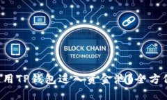 如何使用TP钱包进入资金池