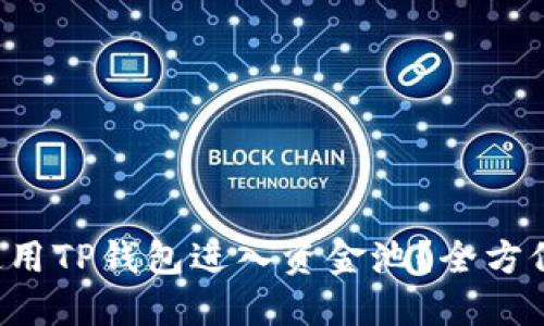 如何使用TP钱包进入资金池？全方位解读！