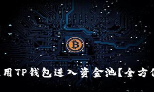 如何使用TP钱包进入资金池？全方位解读！
