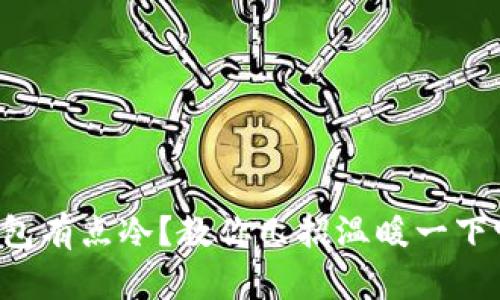 钱包有点冷？教你几招温暖一下它！