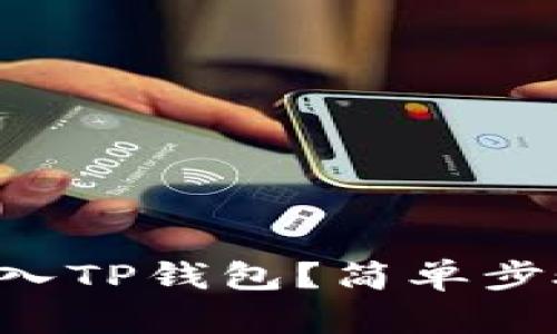 怎么把币充入TP钱包？简单步骤帮你搞定！