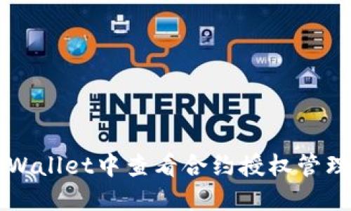 你知道怎么在TPWallet中查看合约授权管理吗？快来看看吧！