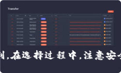 跨越数字化未来，如何选择适合你的数字钱包APP？  
数字钱包, 手机app, 支付安全, 理财管理/guanjianci

引言：数字化时代的支付革命
在当今这个数字化飞速发展的时代，传统现金支付逐渐被多元化的数字支付手段所取代。数字钱包作为一种便捷、安全的支付工具，越来越受到人们的青睐。无论你是在购物、转账还是进行日常消费，数字钱包应用的出现都使得一切变得简单、高效。

什么是数字钱包？
数字钱包，又称电子钱包，是一种用于存储支付信息的软件应用。用户可以通过数字钱包进行各种交易，诸如在线购物、实体店付款、转账、以及理财等功能。随着技术的不断进步，数字钱包不仅仅是支付工具，它们在一定程度上开始提供个人理财、账单管理以及消费分析等多种增值服务。

数字钱包的类型
数字钱包分为两大类：热钱包和冷钱包。热钱包通过互联网连接，适合日常支付；冷钱包则存储在离线设备中，更加安全，常用于存储大量数字资产。你可以根据自己的需求选择合适的类型。

如何选择数字钱包APP
选择一款适合你的数字钱包APP至关重要。以下是几个考虑因素：
ul
    listrong安全性：/strong确保钱包采用了顶级安全性措施，如双因素认证和加密技术。/li
    listrong兼容性：/strong选择能够兼容你常用的支付方式和平台的数字钱包。/li
    listrong用户界面：/strong一个直观易用的界面会大大提升用户体验。/li
    listrong功能丰富性：/strong除了基本的支付功能外，看看它是否提供理财、账单提醒等附加服务。/li
/ul

主流数字钱包APP推荐
以下是一些广受欢迎的数字钱包APP推荐：
ul
    listrongPayPal：/strong支持跨国转账，广泛应用于海外购物。/li
    listrongApple Pay：/strong苹果设备用户的首选，方便快捷，安全性高。/li
    listrong支付宝：/strong中国市场的领军品牌，提供多种金融服务，涵盖支付、理财等功能。/li
    listrongGoogle Pay：/strong无缝连接谷歌生态系统，使用简单。/li
/ul

数字钱包的安全性如何保障？
安全性是选择数字钱包时的重要考量。以下是一些主要的安全措施：
ul
    listrong双因素认证：/strong通过短信、邮件或专属应用发送验证码，增加登录的安全性。/li
    listrong加密技术：/strong确保用户数据在传输与存储时都经过加密处理，防止信息泄露。/li
    listrong监测异常交易：/strong许多数字钱包会实时监控用户账户，识别并警报任何可疑活动。/li
/ul

使用数字钱包的便利性
数字钱包的出现极大地方便了我们的日常生活：
ul
    listrong快速支付：/strong无论是线上还是线下购物，用户只需轻轻一触即可完成支付，节省了排队等候的时间。/li
    listrong账单管理：/strong许多数字钱包还提供账单管理功能，帮助用户合理安排开支和预算。/li
    listrong积分和优惠：/strong可以通过数字钱包获得相应的积分和折扣，提升购物体验。/li
/ul

数字钱包的未来趋势
未来，数字钱包将不断发展，可能会出现更智能化的功能，譬如基于人工智能的消费分析，实时推荐最优支付方案等。随着金融科技的不断演进，数字钱包将会在全球范围内普遍应用，取代传统支付方式。

相关问题
h41. 如何保护自己的数字钱包安全？/h4
保护数字钱包安全是至关重要的，有很多方法可以提高安全防护。
ul
    listrong使用强密码：/strong选择一个复杂且唯一的密码，并定期更换。/li
    listrong定期监控：/strong定期检查账户交易记录，确保没有未授权使用。/li
    listrong修改个人信息：/strong在发现任何可疑活动时，及时更改个人信息和支付密码。/li
/ul

h42. 数字钱包与传统钱包的优势对比是什么？/h4
数字钱包与传统钱包相比，具有许多明显的优势：
ul
    listrong便携性：/strong随身携带数字设备即可，无需再携带大量现金或卡片。/li
    listrong实用性：/strong不仅支持支付，还可以进行多种理财功能，管理个人财务。/li
    listrong安全性：/strong通常比纸质钱包更安全，减少丢失或盗窃的风险。/li
/ul

结论
随着数字钱包的普及，越来越多的人们开始接受并使用这一全新的支付方式。选择合适的数字钱包APP将为你的生活带来许多便利。在选择过程中，注意安全性和功能的多样性，努力寻找最适合你的一款数字钱包。未来的数字支付充满机遇，让我们共同期待这场支付革命。