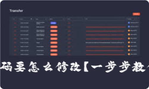 tpwallet密码要怎么修改？一步步教你轻松搞定！