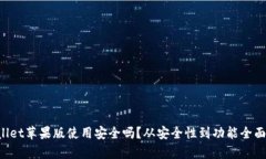 TPWallet苹果版使用安全吗？