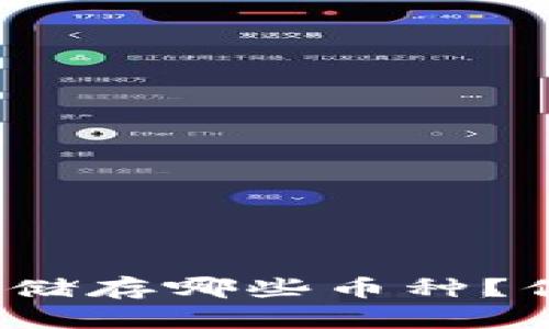 冷钱包可以储存哪些币种？你想知道吗？