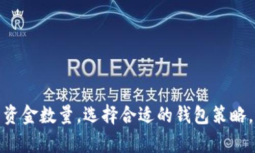 baoti冷钱包的金额可以自己设置吗？揭秘冷钱包的灵活性！/baoti  
冷钱包, 加密货币, 钱包设置, 安全性/guanjianci

冷钱包的基本概念
在深入探讨冷钱包是否可以自我设置金额之前，我们首先需要理解“冷钱包”的基本概念。冷钱包，顾名思义，是一种不与互联网直接连接的钱包，通常以硬件设备或纸张的形式存在。它的主要目的是提供一种更加安全的存储方式，保护用户的加密货币资产免受黑客攻击和互联网安全威胁。

相较于热钱包（在线钱包），冷钱包提供了更高的安全性，适合长时间存储大额资金。这种安全性吸引了不少投资者，尤其是那些持有大量加密货币的用户。冷钱包可以被视为加密货币的保险箱，用户可以将其视为长期资产的存储方式。

冷钱包金额的灵活性
那么，冷钱包的金额是否可以自我设置？答案是，冷钱包本身并没有一个“金额设置”的选项。用户本身在使用冷钱包时，通常会根据个人的资产情况将想要存储的加密货币转移至冷钱包。在这一点上，冷钱包的灵活性主要体现在用户对资产的管理上。

用户可以自由选择存放多少加密货币，选择的金额通常取决于个人的投资策略、风险承受能力和市场状况。例如，一个风险厌恶型的投资者可能会选择将大部分资产存放在冷钱包中，而仅在热钱包中保留少量用于日常交易的资金。


如何向冷钱包转入资金
实例讲解一下，用户如果决定将一定数量的加密货币转入冷钱包，首先需要准备好相关的冷钱包设备，例如一种硬件钱包（如 Ledger 或 Trezor）。
以下是基本的步骤：

ol
li购买并设置冷钱包：在官方网站购买硬件钱包，并按照说明书设置钱包，确保安全性。/li
li创建账户和地址：按照指导创建你的加密货币钱包账户并生成接收地址。/li
li从热钱包转账：使用热钱包中存在的资金，向冷钱包中生成的地址进行转账，确认转账信息无误后，提交转账请求。/li
li确认交易：在区块链查询或在钱包的转账记录中确认你的资金已经成功到达冷钱包。/li
/ol

以上步骤完成后，用户便可以实现将自己设定的具体金额安全地存储在冷钱包中。每当你想将更多资金存放进去，或者想要减少冷钱包中的金额，只需按照同样的步骤进行操作即可。

冷钱包的优缺点分析
无论什么投资选择，都有其优点和缺点。冷钱包也不例外。下面我们来看一下它的主要优缺点。

h4优点：/h4
ul
listrong高度安全性：/strong正如之前提到的，冷钱包不连接互联网，大大降低了黑客攻击的风险。/li
listrong控制权：/strong用户对自己的私钥有绝对控制权，不会被第三方持有。/li
listrong长期存储：/strong非常适合用于保存不打算短期内交易的资产。/li
listrong支持多种加密货币：/strong许多冷钱包支持多种加密货币，让用户的资产更高效整合。/li
/ul

h4缺点：/h4
ul
listrong易丢失：/strong硬件钱包如果不小心丢失，很可能导致无法恢复里面的资金。/li
listrong设置复杂：/strong对于一些新手用户来说，冷钱包的设置和使用可能相对复杂。/li
listrong额外成本：/strong硬件钱包需要购买，对用户来说是一笔额外开支。/li
listrong不方便快捷：/strong需要转账且速度较慢，相比热钱包不够灵活。/li
/ul

两个可能的相关问题
在这篇文章中，我们探讨了冷钱包的金额设置问题，并深入了解了冷钱包的使用和存储特点。接下来，我们将探讨两个相关的问题，以期为用户提供全面的信息。

h4问题一：冷钱包与热钱包的区别是什么？/h4
冷钱包与热钱包最大的区别在于连接状态和安全性。热钱包通常在线，提供更为便捷的交易体验，而冷钱包则离线存储，有助于保护资产安全。

热钱包适合频繁交易用户，因为它们可以快速完成交易，几乎即时访问资金。然而，这种便捷性也伴随而来的是风险，包括黑客攻击和钓鱼诈骗等。大多数用户在进行常规交易时会使用热钱包，而在进行长线投资或者存储大额资金时则会选择冷钱包。

冷钱包则像一个保险箱，能够有效地防止网络攻击。虽然它提供的安全性极高，但在需要进行交易时，用户需要花费更多时间去进行转账，操作步骤较为繁琐。因此，选择冷钱包还是热钱包，取决于用户的需求及风险偏好。

h4问题二：冷钱包容易被盗吗？/h4
在正常情况下，冷钱包由于不连接网络，相对来说是非常安全的，不容易遭受黑客攻击，这是它的本质优点。然而，冷钱包并非完全免受威胁。冷钱包如硬件钱包丢失或被物理窃取时，存储在其中的资产将可能面临风险。

例如，若你的冷钱包设备被他人获得，且你没有妥善保管私钥或助记词，那么这些资产就会被盗取。因此，在使用冷钱包时，用户应该采取额外的安全措施，比如：

ol
li确保硬件钱包的安全存储，避免公共场合使用。/li
li妥善保管好助记词和私钥，不与他人分享。/li
li定期检查冷钱包中的资金，确保其安全。/li
li使用备份设备，以防万一。/li
/ol

综上所述，冷钱包作为一种安全的加密货币存储方案，其金额并没有固定设置的功能；用户可以根据自己的需要自由选择存放的资金数量。选择合适的钱包策略，并确保钱包的安全，才能更好保护我们的数字资产。