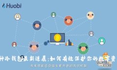 库神冷钱包最新进展：如