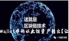 如何轻松将TPWallet中的以太