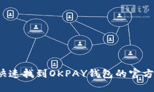 如何快速找到OKPAY钱包的官方下载？