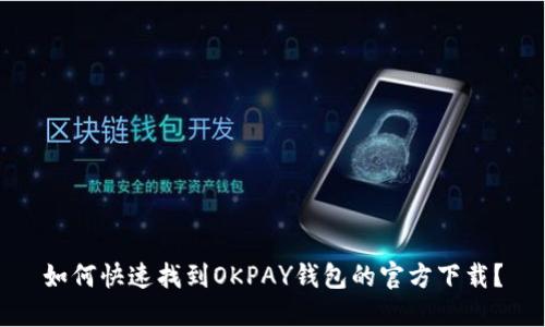 如何快速找到OKPAY钱包的官方下载？