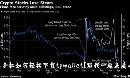 苹果手机如何轻松下载tpwallet？跟我一起来看看吧！