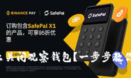 冷钱包怎么关闭观察钱包？一步步教你轻松搞定！