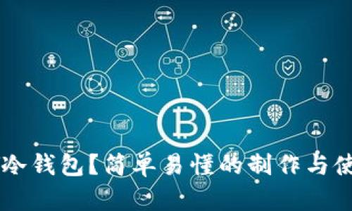 如何DIY冷钱包？简单易懂的制作与使用教程！
